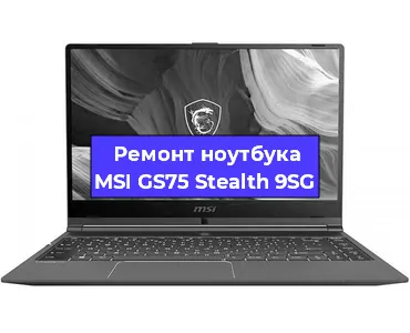 Чистка от пыли и замена термопасты на ноутбуке MSI GS75 Stealth 9SG в Самаре